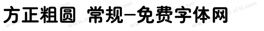 方正粗圆 常规字体转换